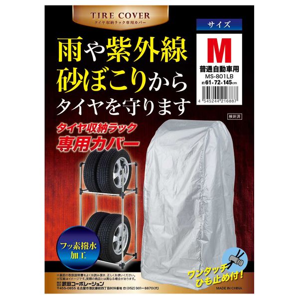 【TS】タイヤ収納ラック専用カバー Ｍ 【普通自動車専用】