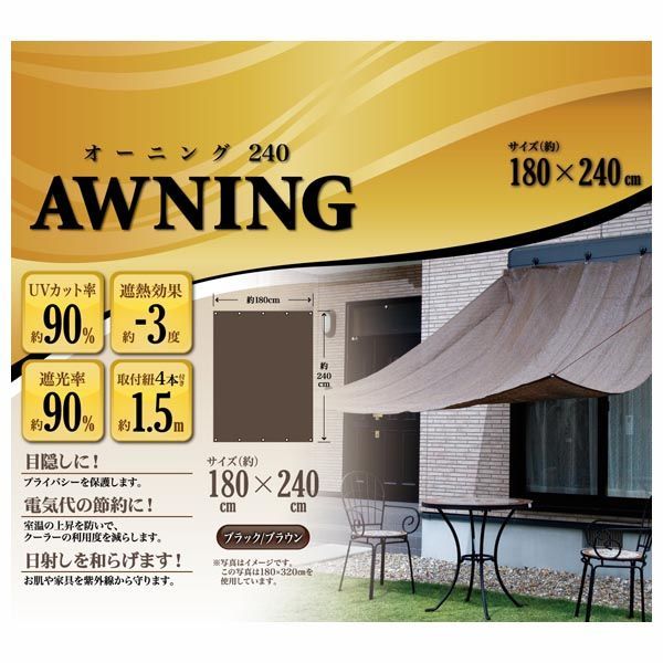 【数量限定】オーニング 180×240cm ブラック/ブラウン※表示在庫数で販売終了となります。