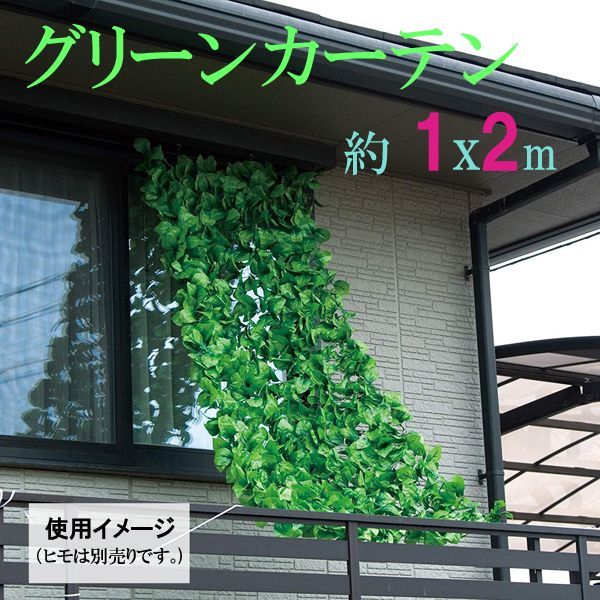 【数量限定】グリーンカーテン 1×2m　※表示在庫数終了しだい今季完売となります。