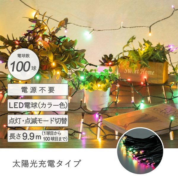 【数量限定】ソーラーイルミネーション100球 カラー【送料込】※表示在庫で販売終了となります。