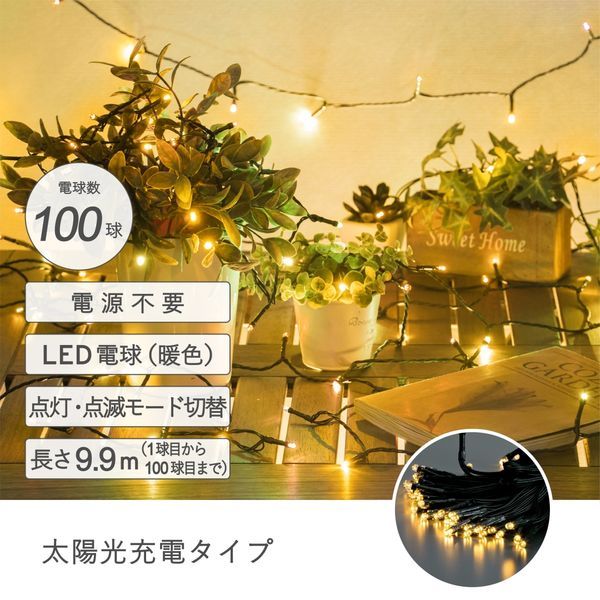 【数量限定】ソーラーイルミネーション100球 暖色【送料込】※表示在庫で販売終了となります。