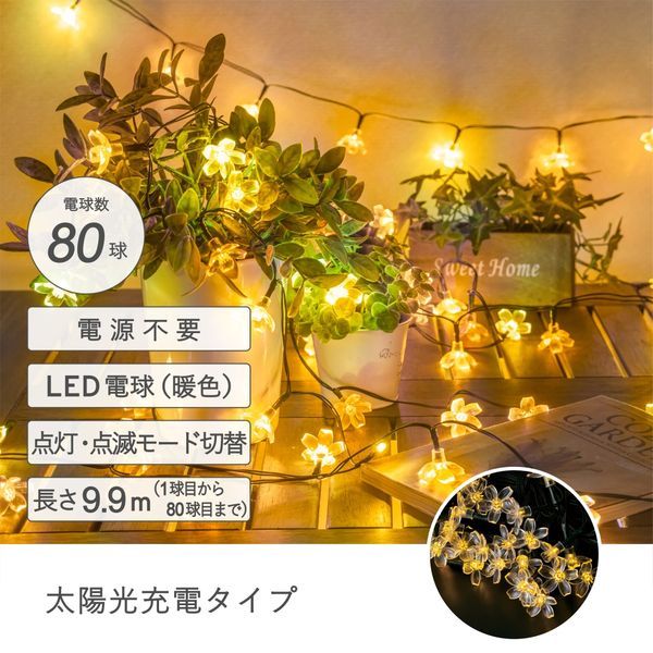 【数量限定】ソーラーイルミネーション80球 フラワー暖色【送料込】※表示在庫で販売終了となります。