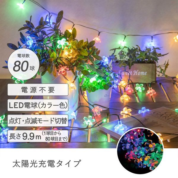 【数量限定】ソーラーイルミネーション80球 フラワーカラー【送料込】※表示在庫で販売終了となります。