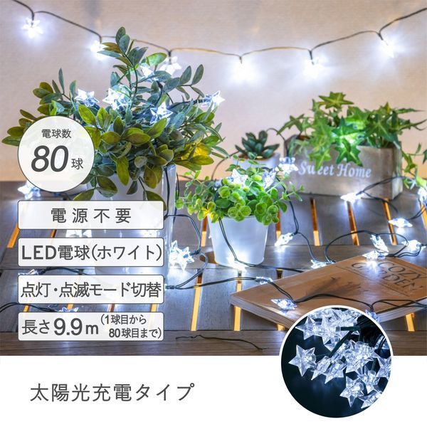 【数量限定】ソーラーイルミネーション80球スター白【送料込】※表示在庫で販売終了となります。