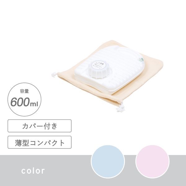 【販売終了】湯たんぽ 600ml カバー付き ペールブルー【送料込】※表示在庫で販売終了となります。