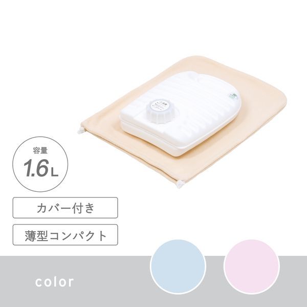 【販売終了】湯たんぽ 1.6L カバー付き ミルキーホワイト【送料込】※表示在庫で販売終了となります。