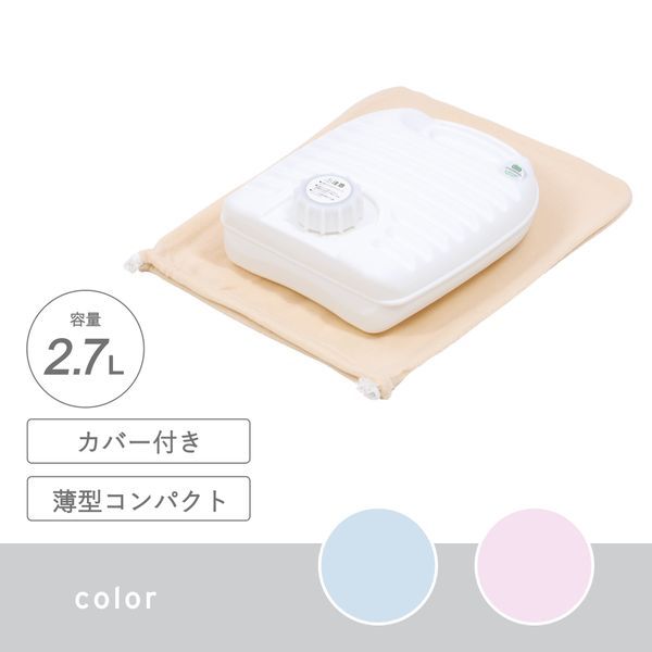 【数量限定】湯たんぽ 2.7L カバー付き ペールブルー【送料込】※表示在庫で販売終了となります。