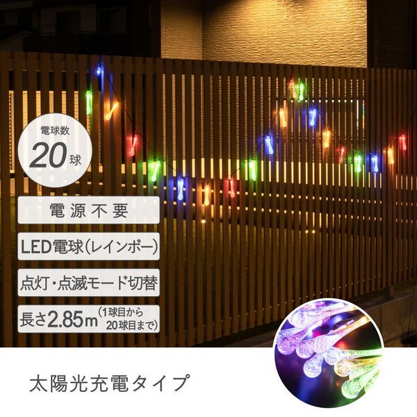 【数量限定】ソーラーイルミネーションライトしずく20球【送料込】※表示在庫で販売終了となります。