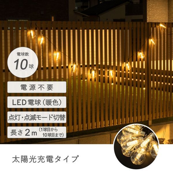 【TS】ソーラーストリングライト電球10球