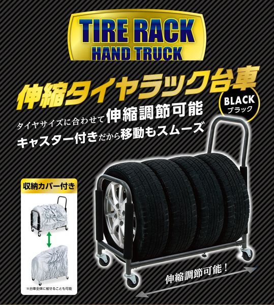 【TS】伸縮タイヤラック台車 ブラック【送料込】