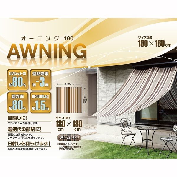 【数量限定】オーニング 180×180cm ブラウンストライブ ※表示在庫数終了しだい、今季完売となります。