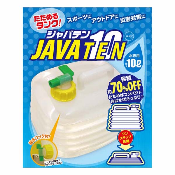 【数量限定】たためるタンク！ジャバテン10 ※急遽メーカー廃番の為、表示在庫終了しだい販売終了となります。