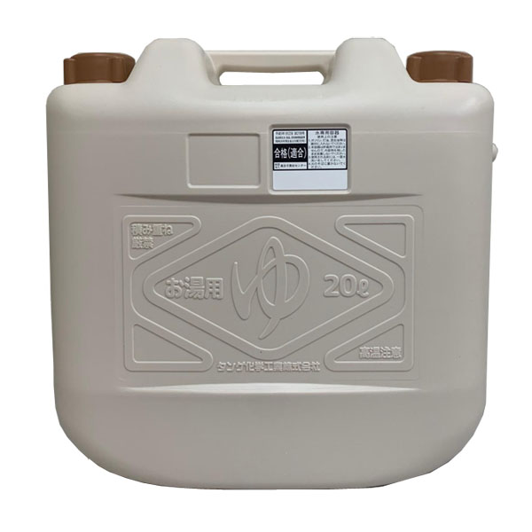 【T】お湯タンク20L ベージュ ※お湯専用容器 ※メーカー金型修理のため、長期欠品となります。