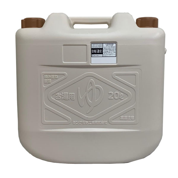 【T】お湯タンク20L ベージュ ※お湯専用容器