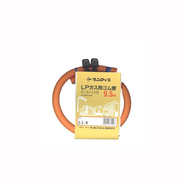 【数量限定】LP用ガスホース0．5m ホースバンド付 9．5mm ※表示在庫数終了しだい、販売終了となります。