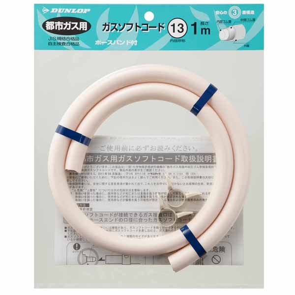 【販売終了】都市ガス用ガスホース 1m ホースバンド付 13mm