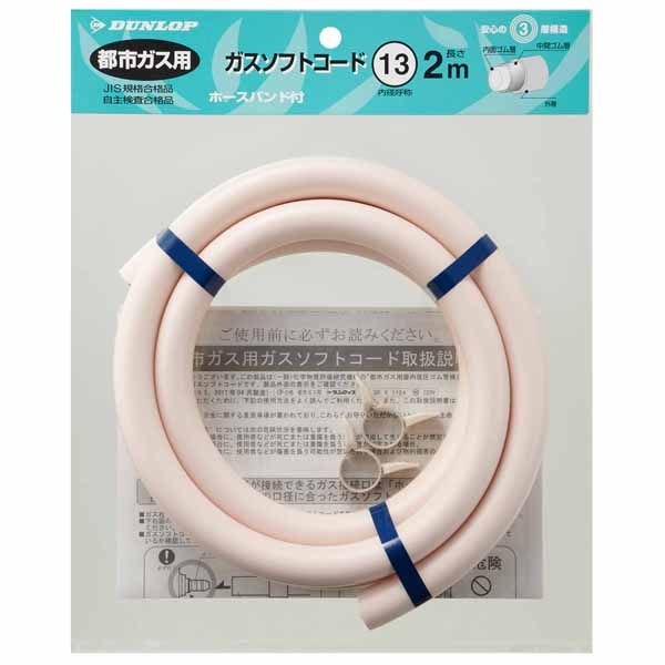 【数量限定】都市ガス用ガスホース 2m ホースバンド付 13mm ※表示在庫数終了しだい、販売終了となります。