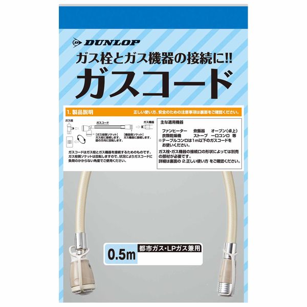 【販売終了】ガスコード　都市ガス・ＬＰガス兼用タイプ 0.5m