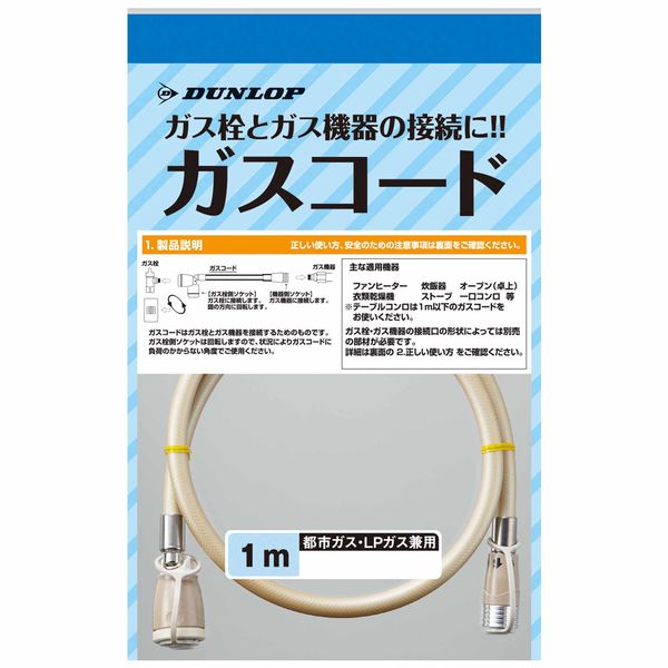 【販売終了】ガスコード　都市ガス・ＬＰガス兼用タイプ 1m