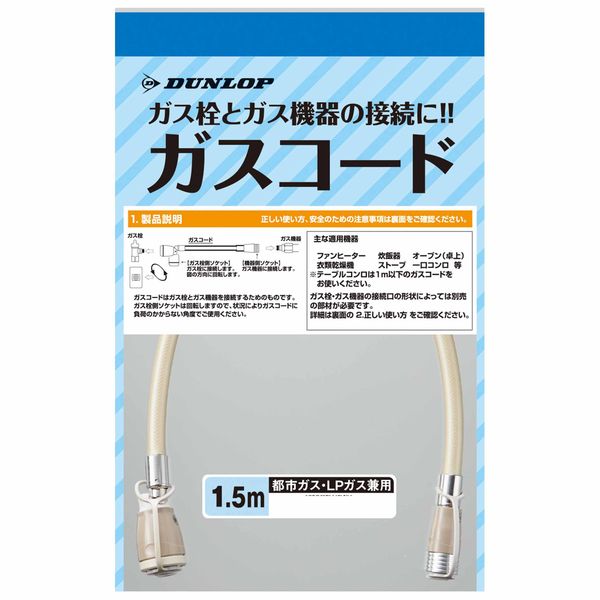 【販売終了】ガスコード　都市ガス・ＬＰガス兼用タイプ 1.5m