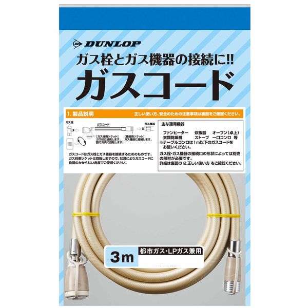 【販売終了】ガスコード　都市ガス・ＬＰガス兼用タイプ 3m