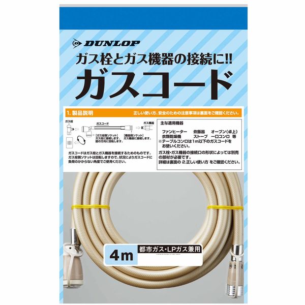 【販売終了】ガスコード　都市ガス・ＬＰガス兼用タイプ 4m