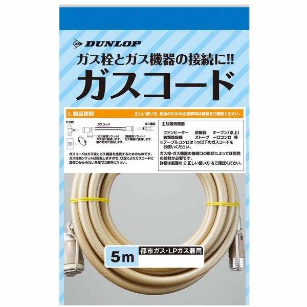 【販売終了】ガスコード　都市ガス・ＬＰガス兼用タイプ 5m