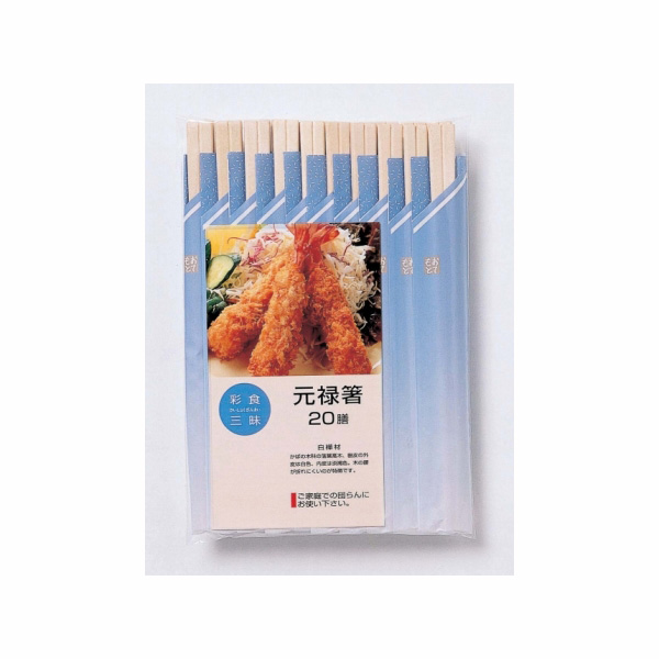 【数量限定】彩食三味 元禄箸20膳 ※表示在庫数にて販売終了となります。