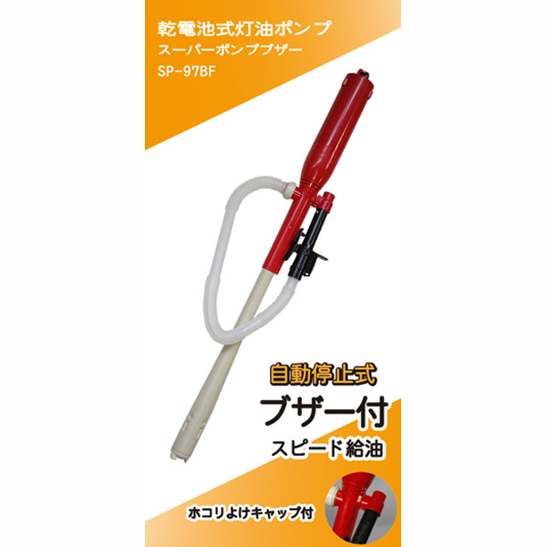 【販売終了】ブザー付オートストップポンプ