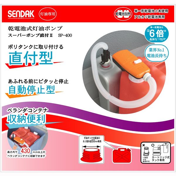 【TS】乾電池式灯油ポンプ　スーパーポンプ直付2