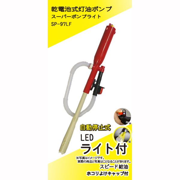 【数量限定】ライト付オートストップポンプ ※メーカー在庫完売の為、表示在庫数終了しだい廃番完売となります。
