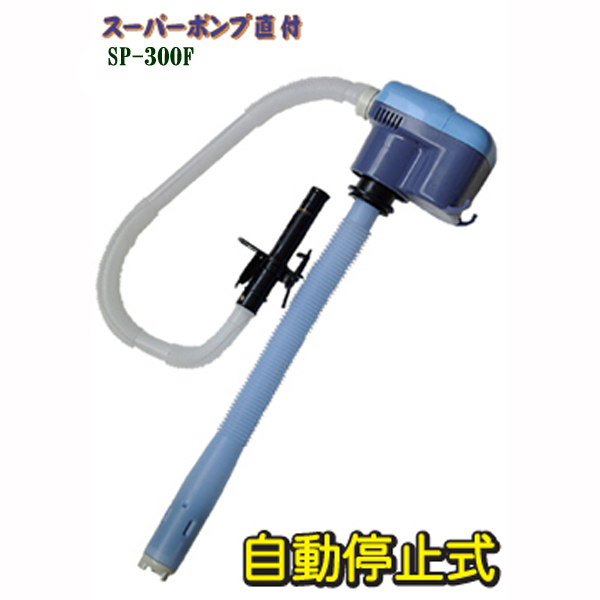 【数量限定】直付オートストップポンプ
