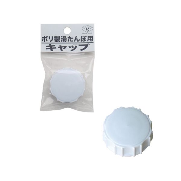 ポリ製湯たんぽ用キャップ(ヘッダー付き)