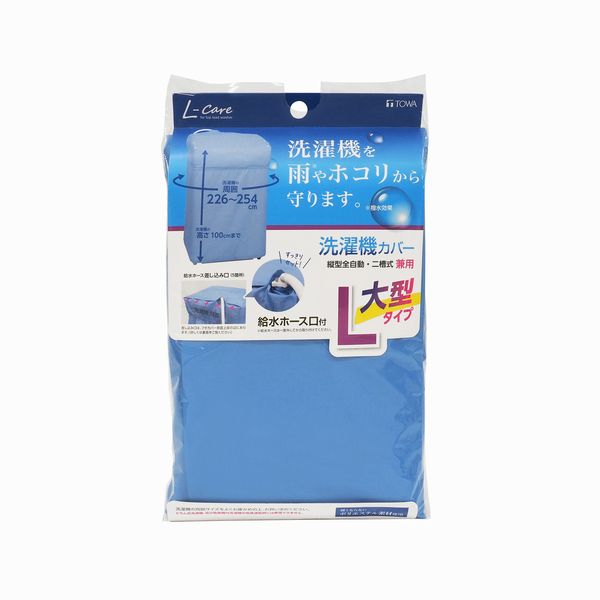 【T】LC 洗濯機カバー 兼用型Lサイズ ブルー