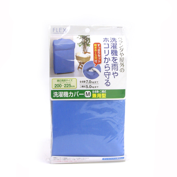 【販売終了】F×洗濯機カバー 兼用型Mサイズ ブルー　※メーカー廃番の為、表示在庫数終了しだい販売終了となります。
