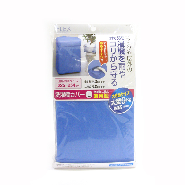【数量限定】F×洗濯機カバー 兼用型Lサイズ ブルー ※メーカー廃番の為、表示在庫数終了しだい販売終了となります。