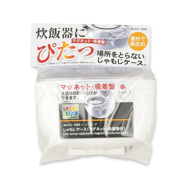 【T】ベジライブ しゃもじケース（マグネット･吸着盤付）※メーカー欠品5月中旬入荷予定