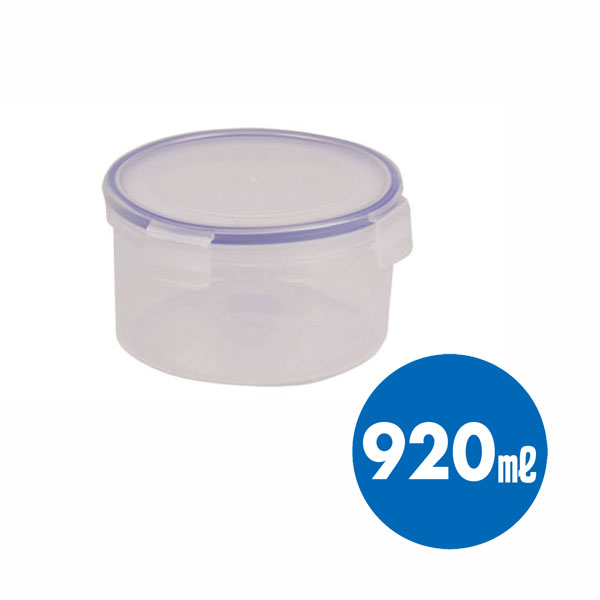 【数量限定】キープロック 鮮度を保つ保存容器丸形920ml