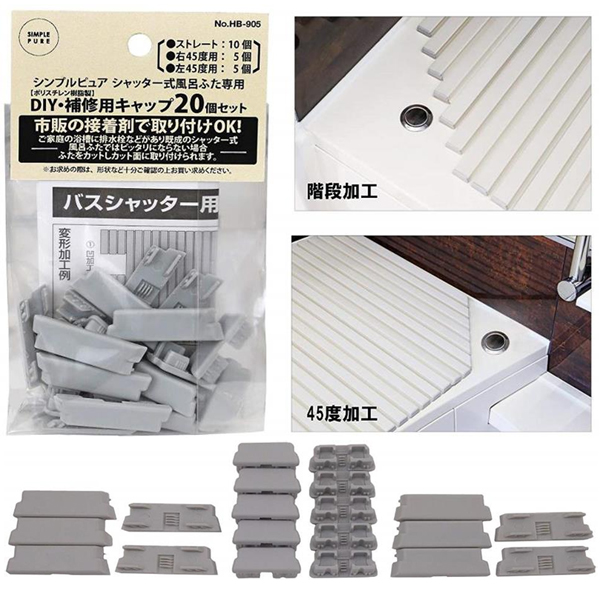 【数量限定】シンプルピュア シャッター式風呂ふた用DIY･補修用キャップ20個セット