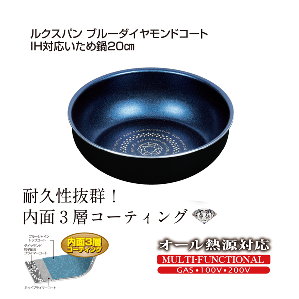 【T】ルクスパン ブルーダイヤモンドコートIH対応いため鍋20cm