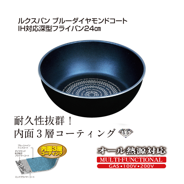 【T】ルクスパン ブルーダイヤモンドコートIH対応深型フライパン24cm