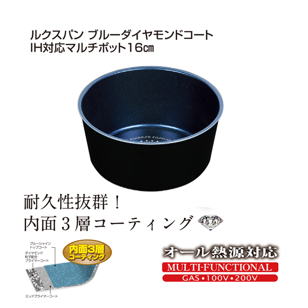 【T】ルクスパン ブルーダイヤモンドコートIH対応マルチポット16cm