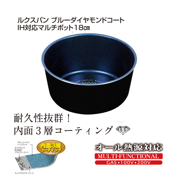 【T】ルクスパン ブルーダイヤモンドコートIH対応マルチポット18cm