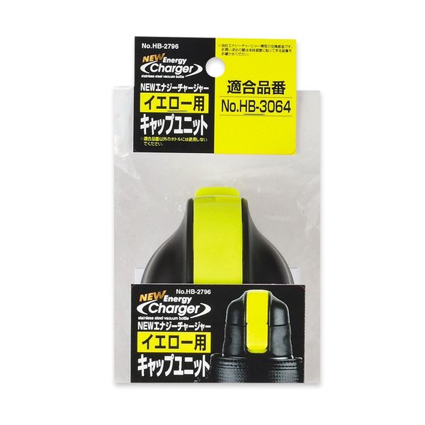 【在庫限り】NEWエナジーチャージャー（イエロー）用キャップユニット