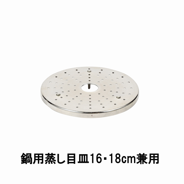 【T】NEWだんらん ステンレス製鍋用蒸し目皿16・18cm兼用