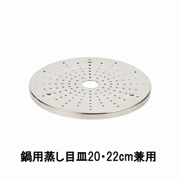 【T】NEWだんらん ステンレス製鍋用蒸し目皿20・22cm兼用