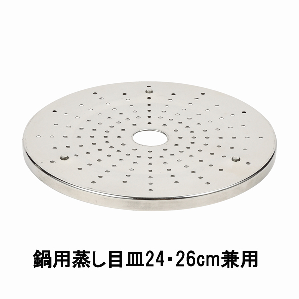 【T】NEWだんらん ステンレス製鍋用蒸し目皿24・26cm兼用