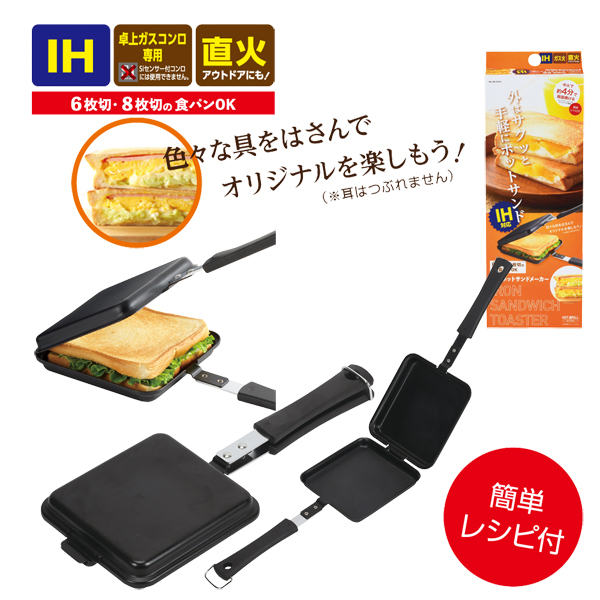 【T】ホットグリル IH対応鉄製ホットサンドメーカー