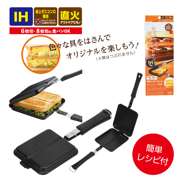 【T】ホットグリル IH対応鉄製ホットサンドメーカー（仕切付）