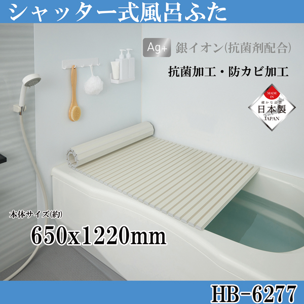 シンプルピュアAg シャッター式風呂ふたS12 650×1220mm アイボリー